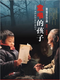 念書(shū)的孩子