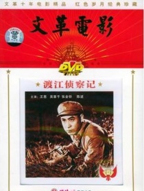 渡江侦察记