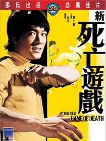 新死亡游戏