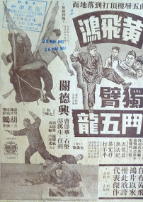 黃飛鴻獨(dú)臂斗五龍