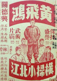 黃飛鴻揚(yáng)威清遠(yuǎn)
