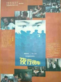 午夜特快
