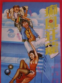 癫凤狂龙