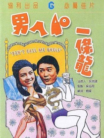男人四十一条龙