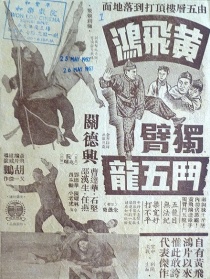 黄飞鸿独臂斗五龙