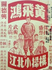 黃飛鴻揚(yáng)威清遠(yuǎn)