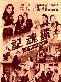 惊魂记
