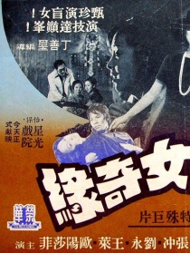 盲女奇緣