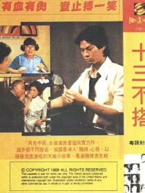 十三不搭
