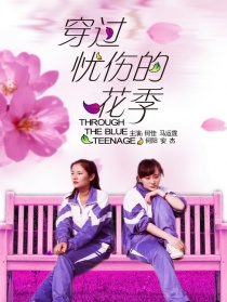 穿过忧伤的花季