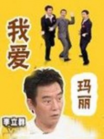 我爱玛莉