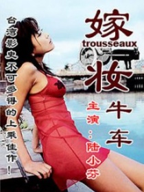 嫁妝一牛車