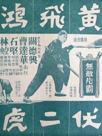黄飞鸿伏二虎