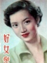好女儿