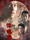 火線追兇之驚魂宴