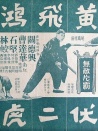黄飞鸿伏二虎