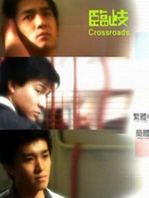 臨歧
