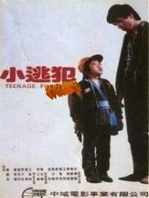 小逃犯