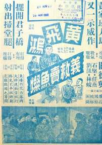 黄飞鸿义救卖鱼灿