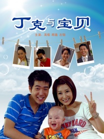 丁克与宝贝