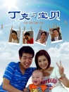 丁克与宝贝