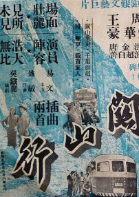 關(guān)山行