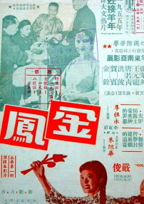 金凤