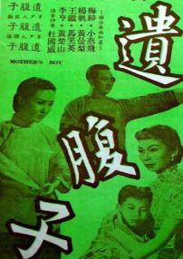 遺腹子 上集