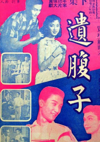 遺腹子 下集