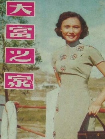 大富之家