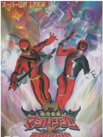 魔法战队魔术连者vs刑事连者