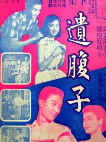 遺腹子 下集