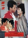 第一次
