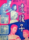 遺腹子 下集