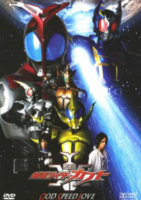 剧场版假面骑士KABUTO：GOD SPEED LOVE