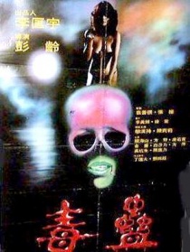 毒蛊