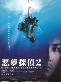 恶梦侦探2