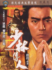 少林傳人