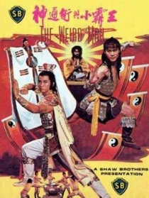 神通術(shù)與小霸王