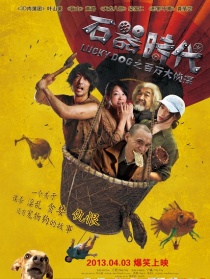 石器时代之百万大侦探