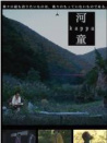 河童