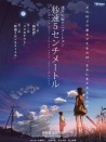 秒速5厘米
