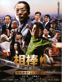 相棒劇場版:絕體絕命 42.195km 東京大都市馬拉松