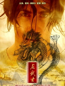 龙武士