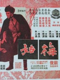 梅姑