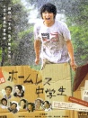 无家可归的中学生