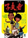 老夫子