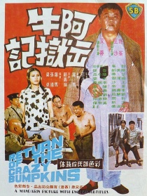 阿牛出狱记