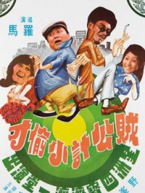 贼公计小偷才