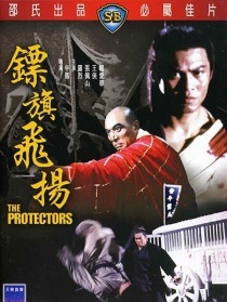 鏢旗飛揚(yáng)